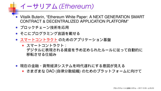 (Ethereum)
Vitalik Buterin, “Ethereum White Paper: A NEXT GENERATION SMART
CONTRACT & DECENTRALIZED APPLICATION PLATFORM”
:
DAO ( )
— 2017-12-05 – p.25/33
