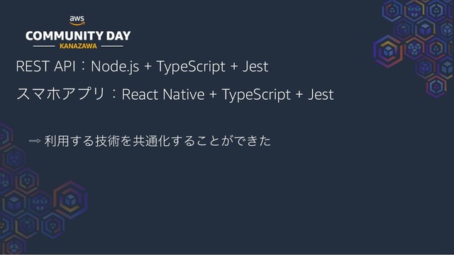KANAZAWA
REST APIɿNode.js + TypeScript + Jest
εϚϗΞϓϦɿReact Native + TypeScript + Jest
ɹ὎ ར༻͢Δٕज़Λڞ௨Խ͢Δ͜ͱ͕Ͱ͖ͨ
