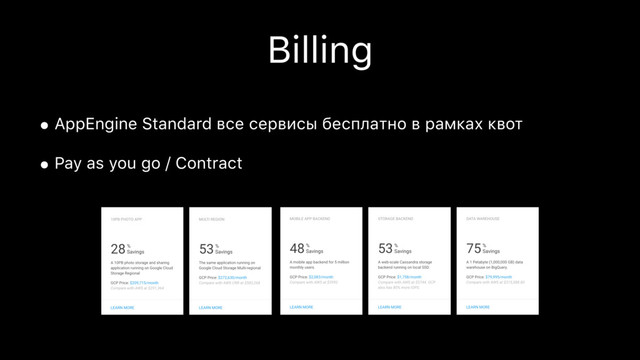 Billing
• AppEngine Standard все сервисы бесплатно в рамках квот
• Pay as you go / Contract
