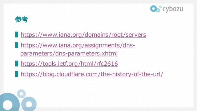 参考
▌https://www.iana.org/domains/root/servers
▌https://www.iana.org/assignments/dns-
parameters/dns-parameters.xhtml
▌https://tools.ietf.org/html/rfc2616
▌https://blog.cloudflare.com/the-history-of-the-url/
