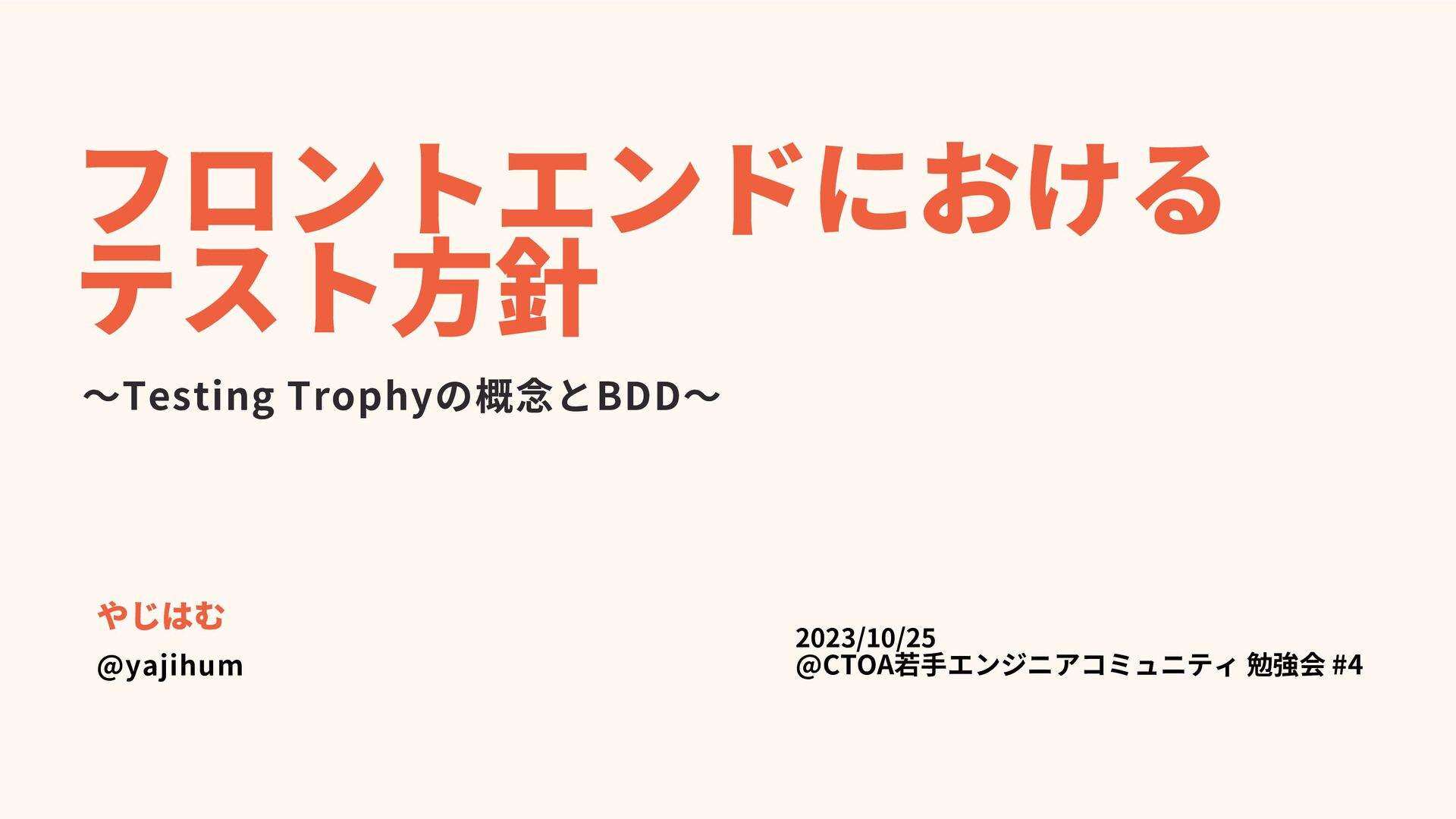 フロントエンドにおける テスト方針〜Testing Trophyの概念とBDD〜