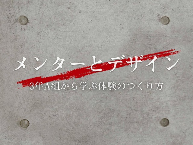 3年A組から学ぶ体験の作り方
