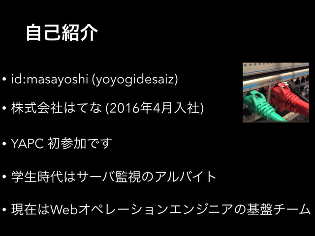 ࣗݾ঺հ
• id:masayoshi (yoyogidesaiz)
• גࣜձࣾ͸ͯͳ (2016೥4݄ೖࣾ)
• YAPC ॳࢀՃͰ͢
• ֶੜ࣌୅͸αʔό؂ࢹͷΞϧόΠτ
• ݱࡏ͸WebΦϖϨʔγϣϯΤϯδχΞͷج൫νʔϜ
