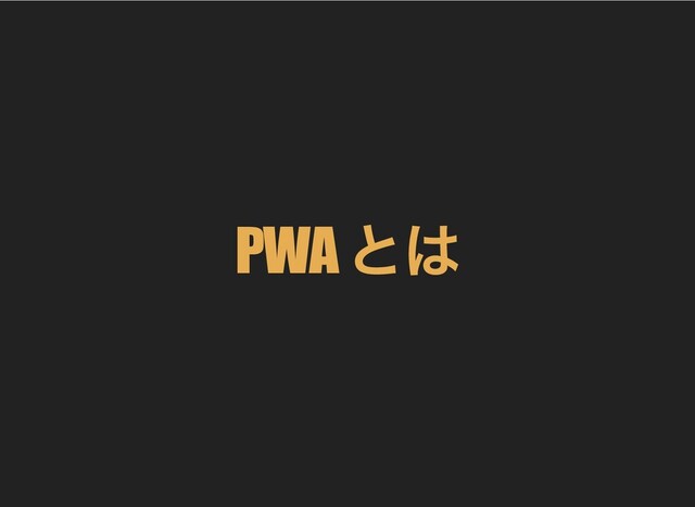 PWA
とは
