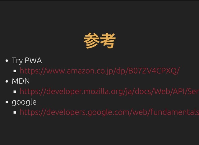 参考
Try PWA
MDN
google
https://www.amazon.co.jp/dp/B07ZV4CPXQ/
https://developer.mozilla.org/ja/docs/Web/API/Ser
https://developers.google.com/web/fundamentals
