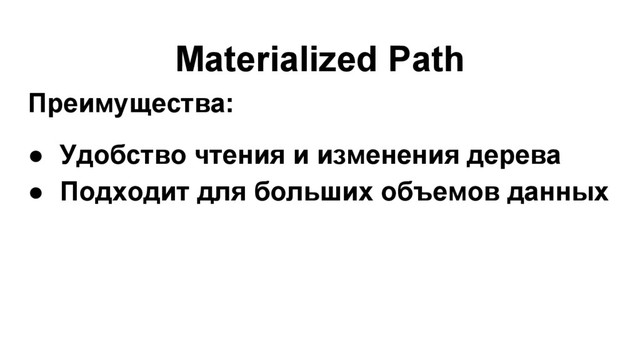 Materialized Path
Преимущества:
● Удобство чтения и изменения дерева
● Подходит для больших объемов данных
