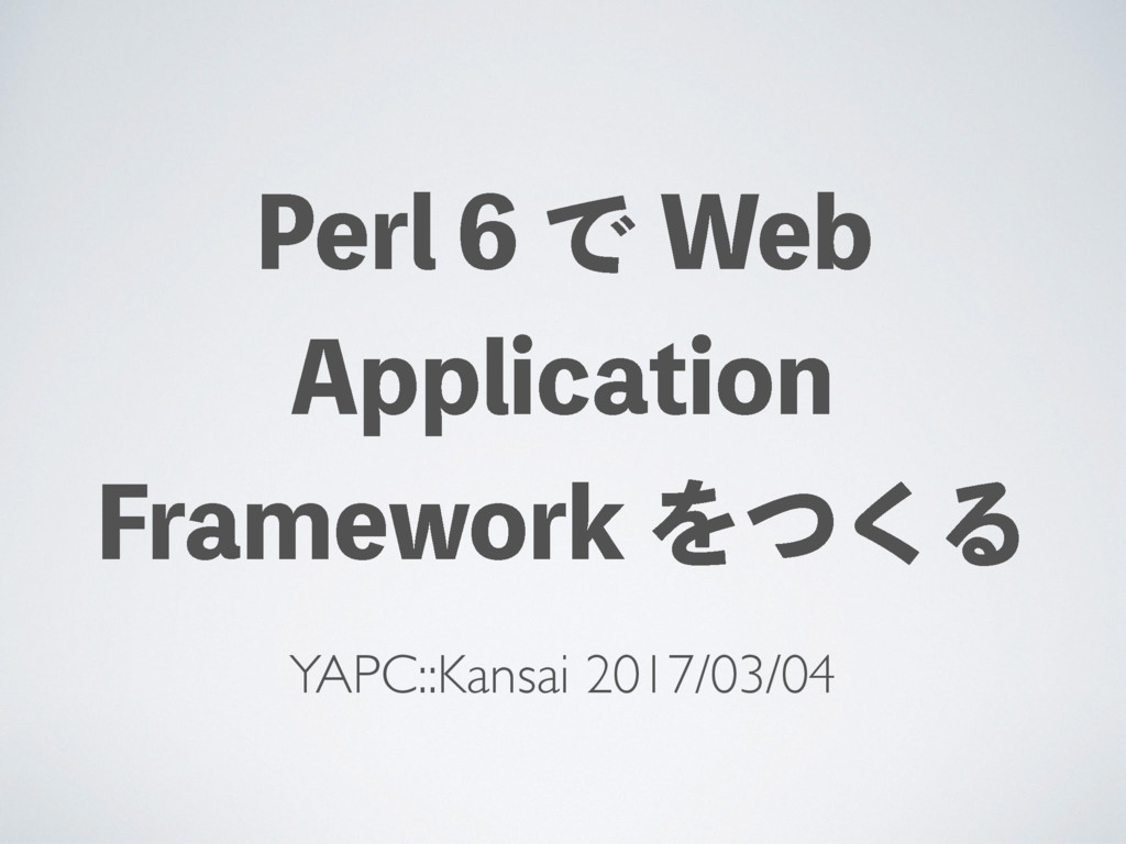 Perl6 で Web Application Framework をつくる