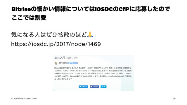 Bitriseͷࡉ͔͍৘ใʹ͍ͭͯ͸iOSDCͷCfPʹԠืͨ͠ͷͰ
͜͜Ͱ͸ׂѪ
ؾʹͳΔਓ͸ͥͻ֦ࢄͷ΄Ͳ!
https://iosdc.jp/2017/node/1469
© Toshihiro Suzuki 2017 38
