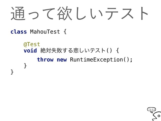 ௨ͬͯཉ͍͠ςετ
class MahouTest {
@Test
void ઈରࣦഊ͢Δ൵͍͠ςετ() {
throw new RuntimeException();
}
}
