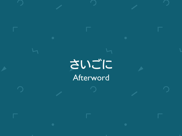 ͍͞͝ʹ
Afterword
