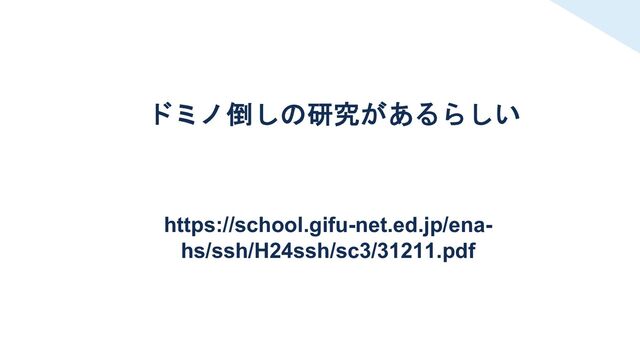 ドミノ倒しの研究があるらしい
https://school.gifu-net.ed.jp/ena-
hs/ssh/H24ssh/sc3/31211.pdf
