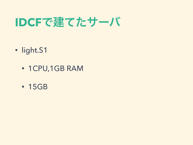 IDCFͰݐͯͨαʔό
• light.S1
• 1CPU,1GB RAM
• 15GB
