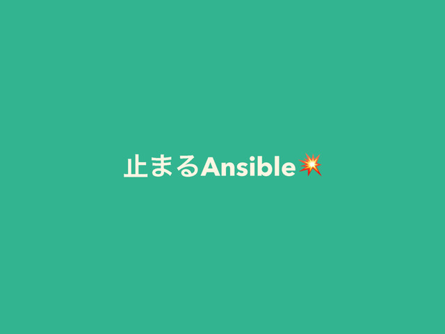 ࢭ·ΔAnsible
