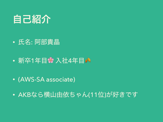 ࣗݾ঺հ
• ࢯ໊: Ѩ෦وথ
• ৽ଔ1೥໨ ೖࣾ4೥໨
• (AWS-SA associate)
• AKBͳΒԣࢁ༝ґͪΌΜ(11Ґ)͕޷͖Ͱ͢
