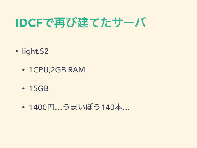 IDCFͰ࠶ͼݐͯͨαʔό
• light.S2
• 1CPU,2GB RAM
• 15GB
• 1400ԁ…͏·͍΅͏140ຊ…
