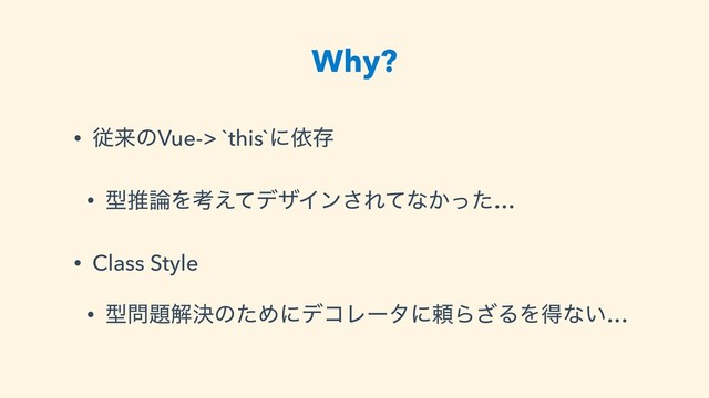 Why?
• ैདྷͷVue-> `this`ʹґଘ
• ܕਪ࿦Λߟ͑ͯσβΠϯ͞Εͯͳ͔ͬͨ…
• Class Style
• ܕ໰୊ղܾͷͨΊʹσίϨʔλʹཔΒ͟ΔΛಘͳ͍…
