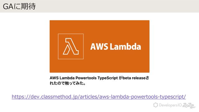 GAに期待
https://dev.classmethod.jp/articles/aws-lambda-powertools-typescript/
