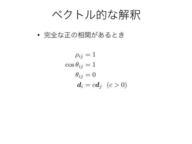 ϕΫτϧతͳղऍ
• ׬શͳਖ਼ͷ૬͕ؔ͋Δͱ͖
⇢ij = 1
cos
✓ij = 1
✓ij = 0
di =
cdj (
c >
0)
