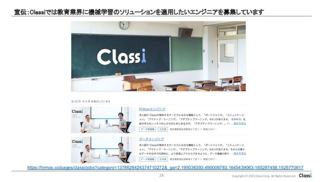 Copyright © 2021 Classi Corp. All Rights Reserved.
宣伝：Classiでは教育業界に機械学習のソリューションを適用したいエンジニアを募集しています  
28
https://hrmos.co/pages/classi/jobs?category=1378626424374710272&_ga=2.195036393.490006783.1645439063-165287458.1525770617
