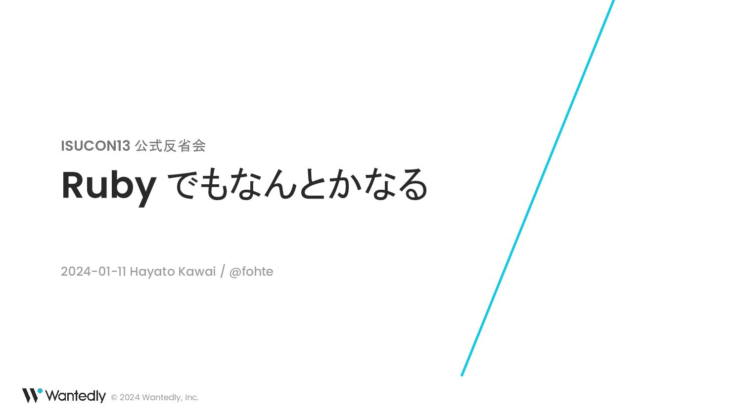 Ruby でもなんとかなる - ISUCON13 公式反省会