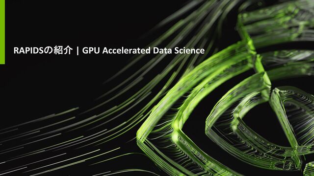 RAPIDSの紹介 | GPU Accelerated Data Science
