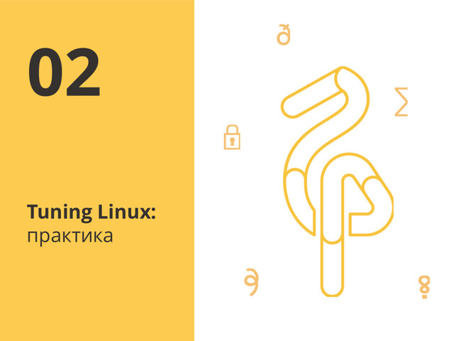 Tuning Linux:
практика
02
