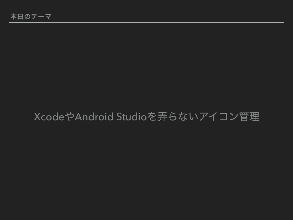 Xcodeやandroid Studioを弄らないアイコン管理 Speaker Deck