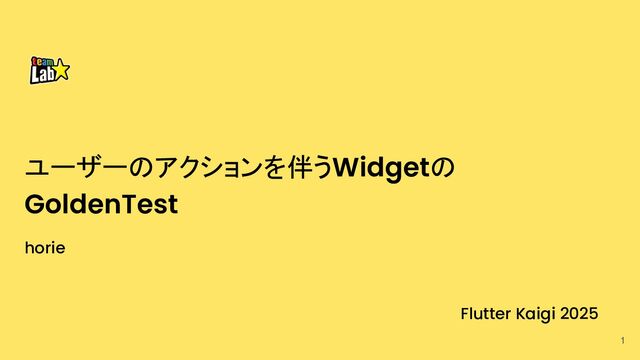 ユーザーのアクションを伴うWidgetのGoldenTest