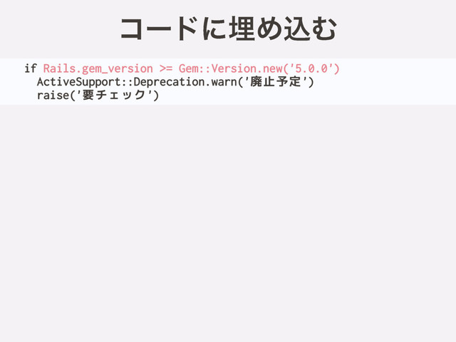 if Rails.gem_version >= Gem::Version.new('5.0.0')
ActiveSupport::Deprecation.warn('廃止予定')
raise('要チェック')
ίʔυʹຒΊࠐΉ
