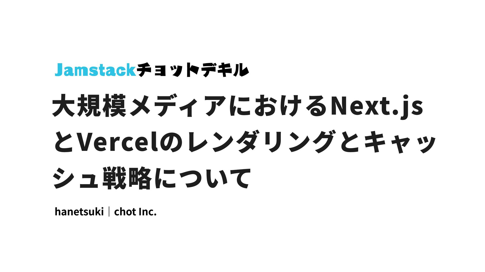 大規模メディアにおけるNext.js とVercelのレンダリングとキャッ シュ戦略について - Speaker Deck