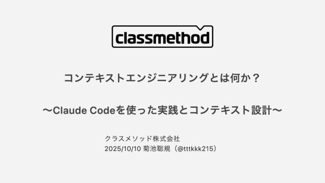 コンテキストエンジニアリングとは何か？〜Claude Codeを使った実践テクニックとコンテキスト設計〜