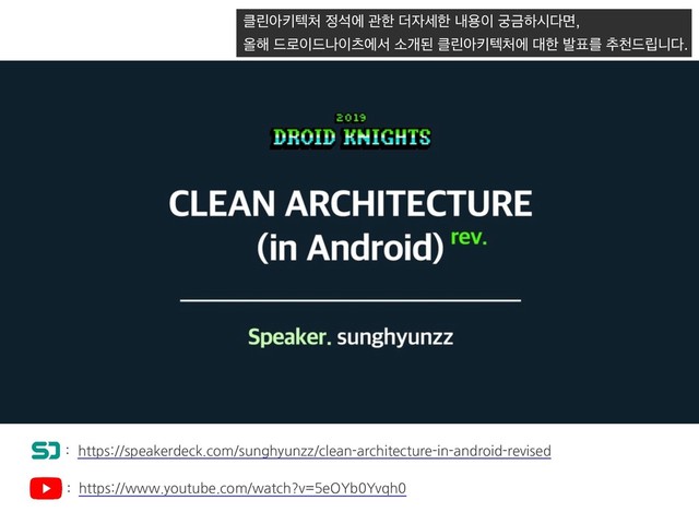 https://www.youtube.com/watch?v=5eOYb0Yvqh0
https://speakerdeck.com/sunghyunzz/clean-architecture-in-android-revised
:
:
௿ܽইఃఫ୊ ੿ࢳী ҙೠ ؊੗ࣁೠ ղਊ੉ ҾӘೞद׮ݶ, 

ৢ೧ ٘۽੉٘ա੉எীࢲ ࣗѐػ ௿ܽইఃఫ୊ী ؀ೠ ߊ಴ܳ ୶ୌ٘݀פ׮.
