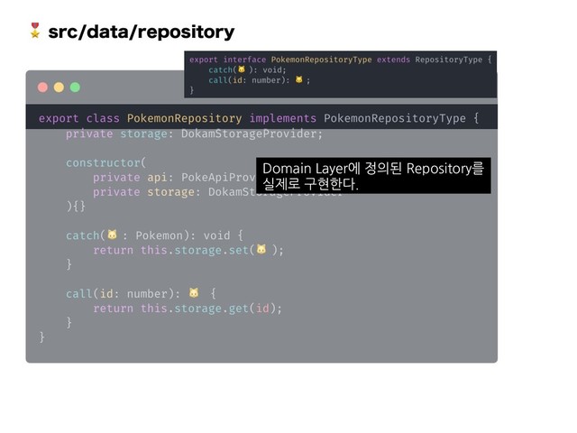 TSDEBUBSFQPTJUPSZ
Domain Layer에 정의된 Repository를
실제로 구현한다.
