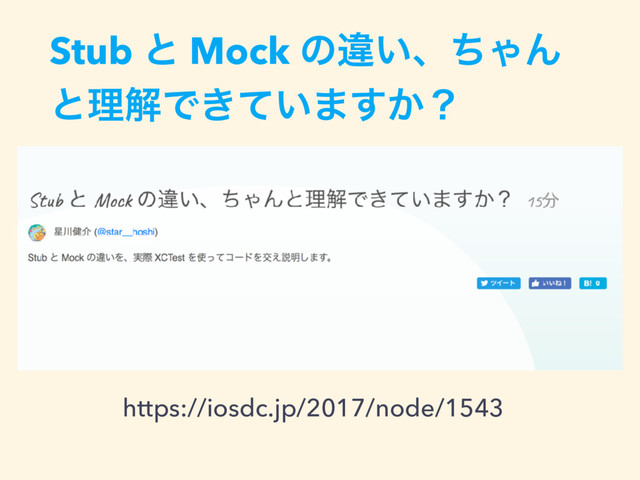 https://iosdc.jp/2017/node/1543
Stub ͱ Mock ͷҧ͍ɺͪΌΜ
ͱཧղͰ͖͍ͯ·͔͢ʁ
