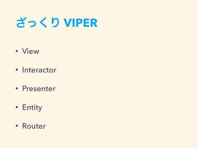 ͬ͘͟Γ VIPER
• View
• Interactor
• Presenter
• Entity
• Router
