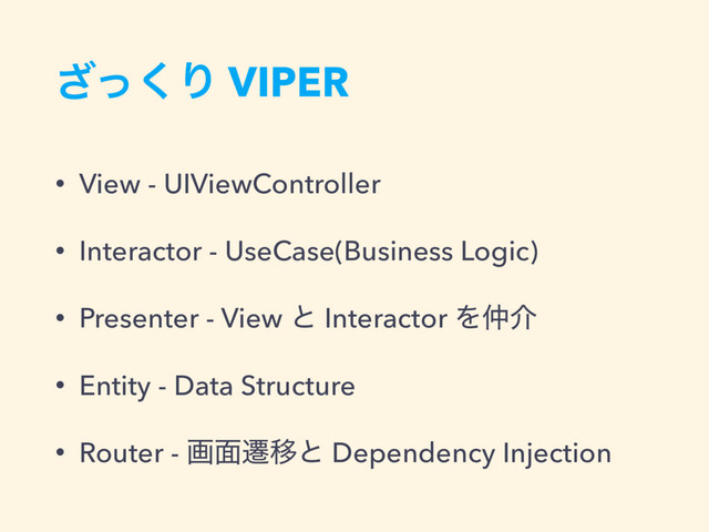 ͬ͘͟Γ VIPER
• View - UIViewController
• Interactor - UseCase(Business Logic)
• Presenter - View ͱ Interactor Λ஥հ
• Entity - Data Structure
• Router - ը໘ભҠͱ Dependency Injection
