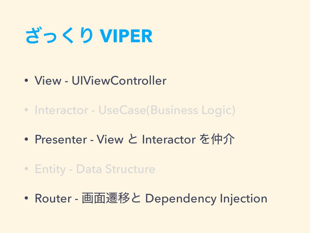 ͬ͘͟Γ VIPER
• View - UIViewController
• Interactor - UseCase(Business Logic)
• Presenter - View ͱ Interactor Λ஥հ
• Entity - Data Structure
• Router - ը໘ભҠͱ Dependency Injection
