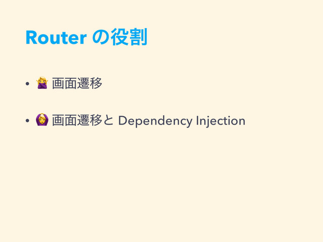 Router ͷ໾ׂ
•
 ը໘ભҠ
•
 ը໘ભҠͱ Dependency Injection
