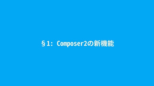 §1: Composer2の新機能
