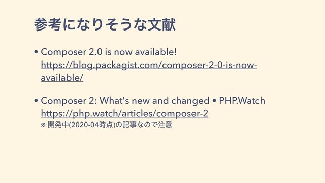 ࢀߟʹͳΓͦ͏ͳจݙ
• Composer 2.0 is now available!
https://blog.packagist.com/composer-2-0-is-now-
available/
• Composer 2: What's new and changed • PHP.Watch
https://php.watch/articles/composer-2
※ ։ൃத(2020-04࣌఺)ͷهࣄͳͷͰ஫ҙ
