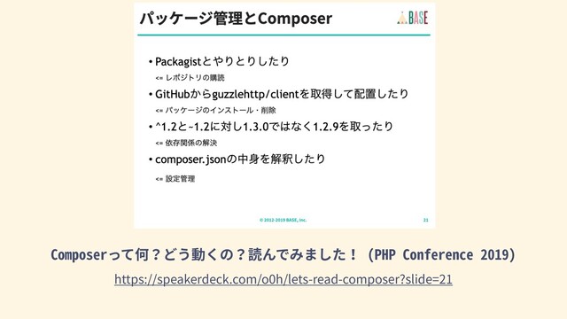 Composerって何？どう動くの？読んでみました！ (PHP Conference 2019)
https://speakerdeck.com/o0h/lets-read-composer?slide=21
