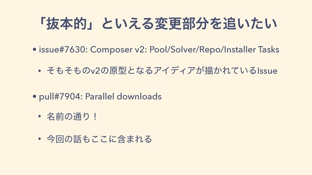 ʮൈຊతʯͱ͍͑Δมߋ෦෼Λ௥͍͍ͨ
• issue#7630: Composer v2: Pool/Solver/Repo/Installer Tasks
• ͦ΋ͦ΋ͷv2ͷݪܕͱͳΔΞΠσΟΞ͕ඳ͔Ε͍ͯΔIssue
• pull#7904: Parallel downloads
• ໊લͷ௨Γʂ
• ࠓճͷ࿩΋͜͜ʹؚ·ΕΔ
