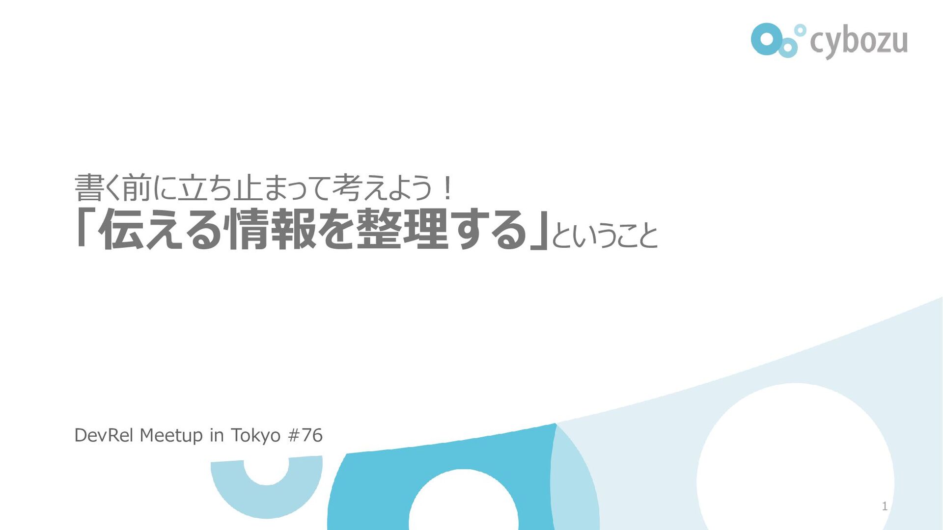 Slide Top: 書く前に立ち止まって考えよう！「伝える情報を整理する」ということ