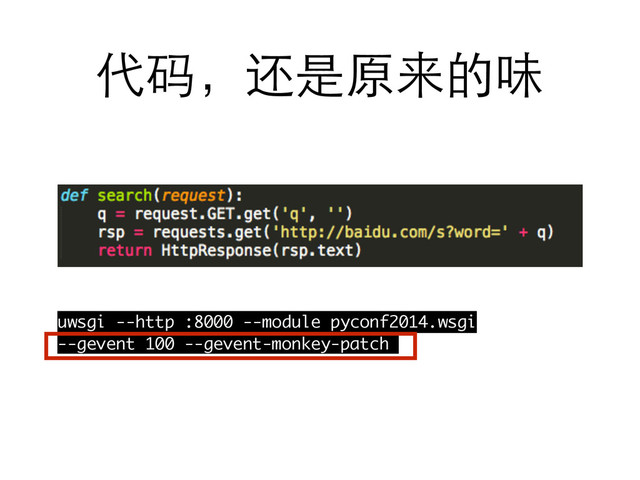 代码，还是原来的味
uwsgi --http :8000 --module pyconf2014.wsgi
--gevent 100 --gevent-monkey-patch
