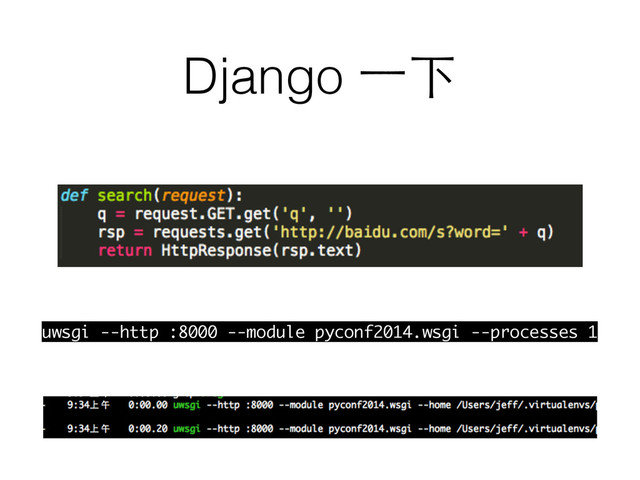 Django ⼀一下
uwsgi --http :8000 --module pyconf2014.wsgi --processes 1
