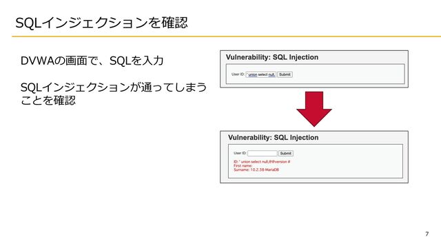7
SQLインジェクションを確認
DVWAの画⾯で、SQLを⼊⼒
SQLインジェクションが通ってしまう
ことを確認
