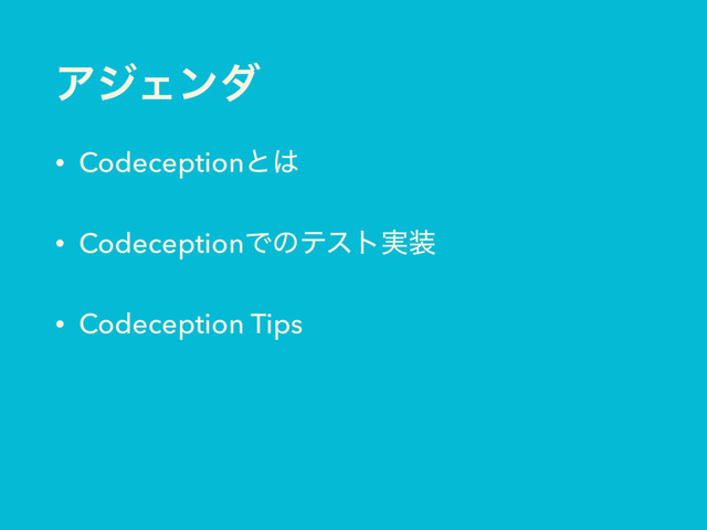 ΞδΣϯμ
• Codeceptionͱ͸
• CodeceptionͰͷςετ࣮૷
• Codeception Tips
