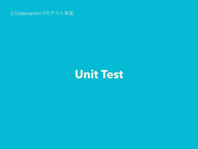 Unit Test
2.CodeceptionͰͷςετ࣮૷
