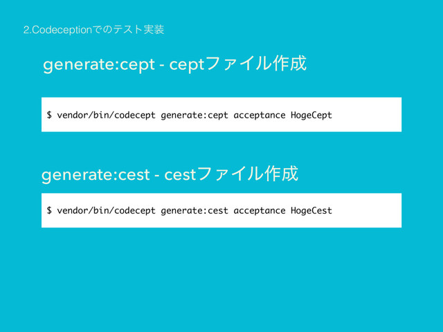 2.CodeceptionͰͷςετ࣮૷
generate:cept - ceptϑΝΠϧ࡞੒
generate:cest - cestϑΝΠϧ࡞੒
$ vendor/bin/codecept generate:cept acceptance HogeCept
$ vendor/bin/codecept generate:cest acceptance HogeCest
