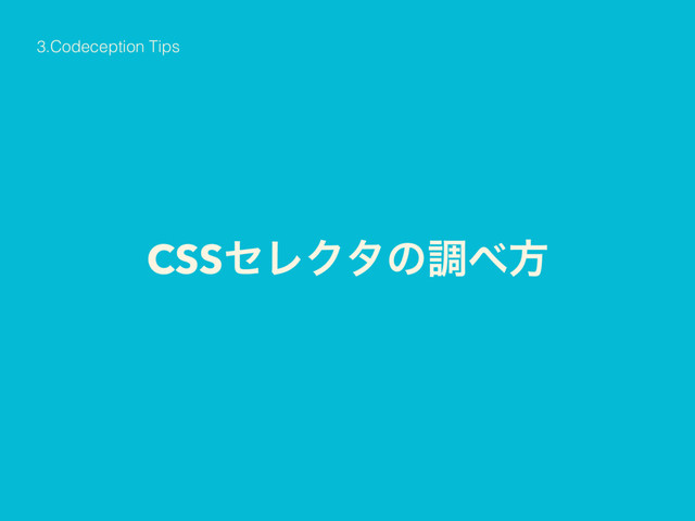 CSSηϨΫλͷௐ΂ํ
3.Codeception Tips
